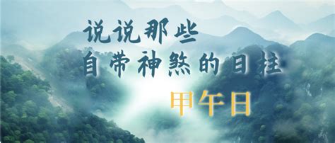 癸未日|说说那些自带神煞的日柱｜癸